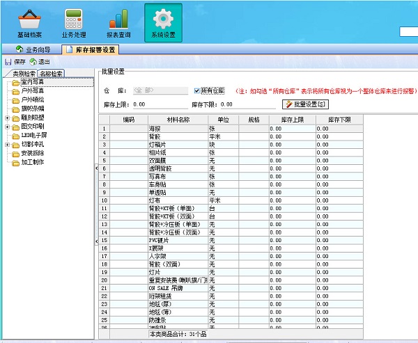 廣告公司管理系統(tǒng)庫存報(bào)警設(shè)置界面