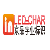 （北京）大興區(qū) 京品字業(yè)標識