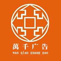 （貴州）貴陽(yáng) 萬(wàn)千廣告