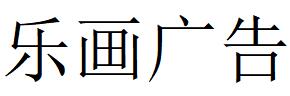 （重慶）渝中區(qū) 樂(lè)畫(huà)廣告