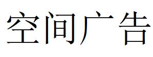 （山東）煙臺 空間廣告