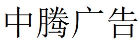 （廣東）陽(yáng)江 中騰廣告