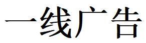 （江蘇）徐州 一線廣告
